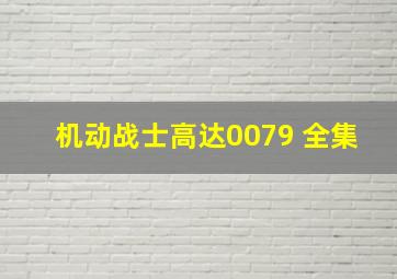 机动战士高达0079 全集